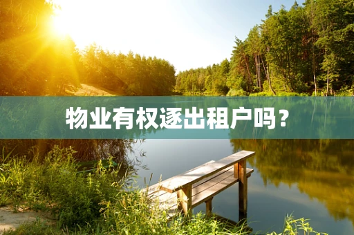 物业有权逐出租户吗？