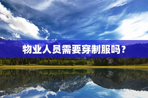 物业人员需要穿制服吗？