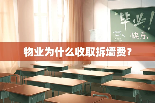 物业为什么收取拆墙费？