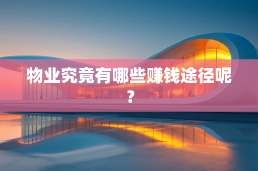 物业究竟有哪些赚钱途径呢？