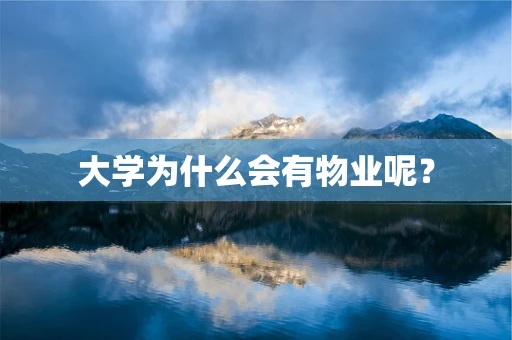 大学为什么会有物业呢？