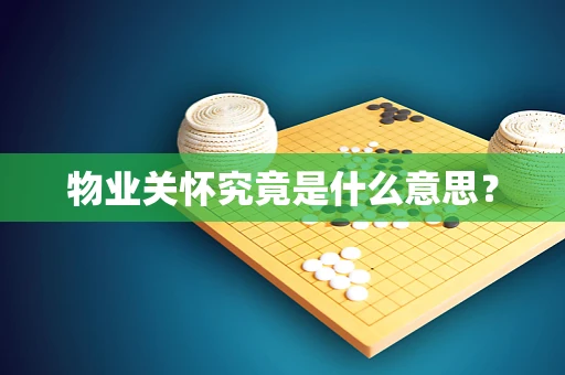 物业关怀究竟是什么意思？
