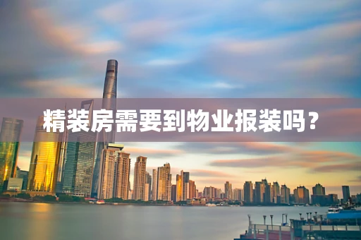 精装房需要到物业报装吗？