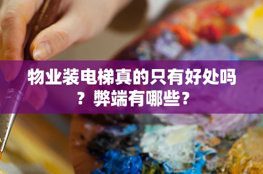 物业装电梯真的只有好处吗？弊端有哪些？