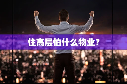 住高层怕什么物业？