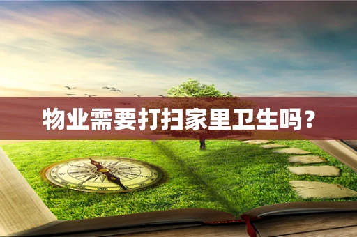物业需要打扫家里卫生吗？