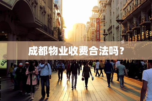 成都物业收费合法吗？