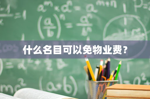 什么名目可以免物业费？