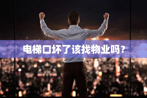 电梯口坏了该找物业吗？