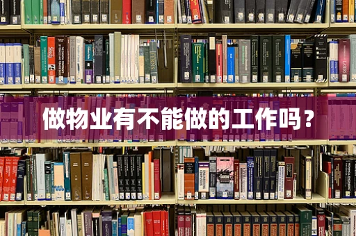 做物业有不能做的工作吗？