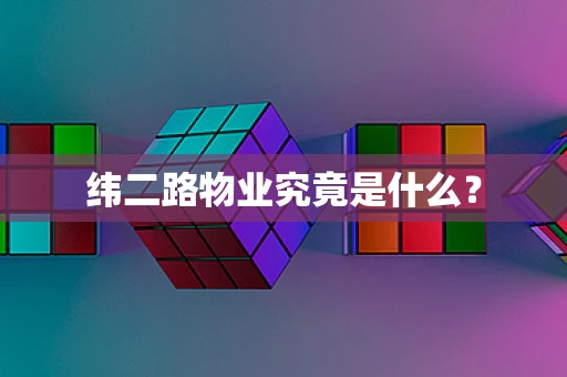 纬二路物业究竟是什么？