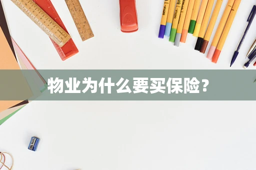 物业为什么要买保险？