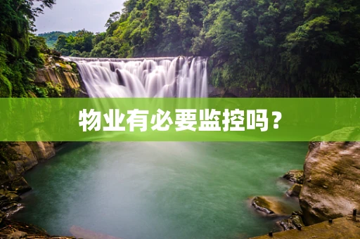 物业有必要监控吗？
