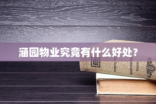 涵园物业究竟有什么好处？