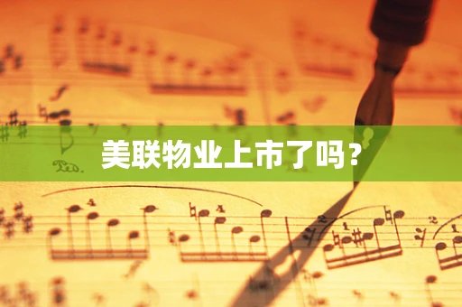 美联物业上市了吗？