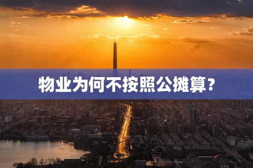 物业为何不按照公摊算？