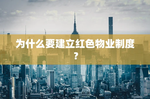 为什么要建立红色物业制度？