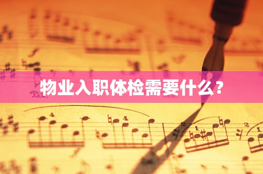 物业入职体检需要什么？