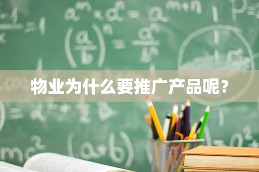 物业为什么要推广产品呢？