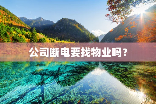 公司断电要找物业吗？