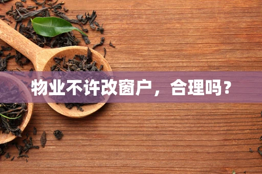 物业不许改窗户，合理吗？