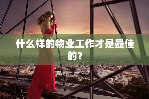 什么样的物业工作才是最佳的？