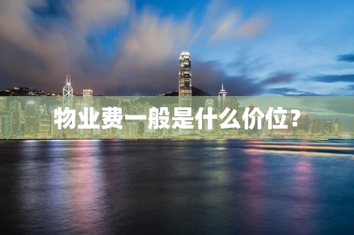 物业费一般是什么价位？