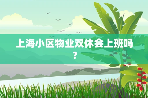 上海小区物业双休会上班吗？