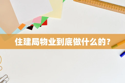 住建局物业到底做什么的？