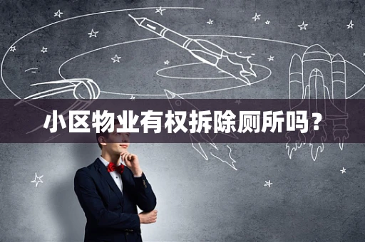 小区物业有权拆除厕所吗？