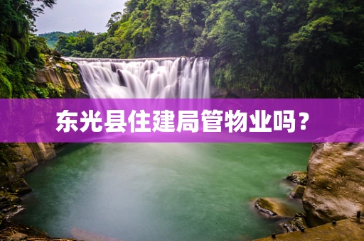 东光县住建局管物业吗？
