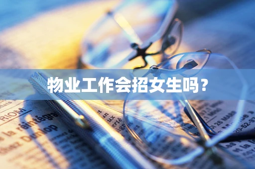 物业工作会招女生吗？