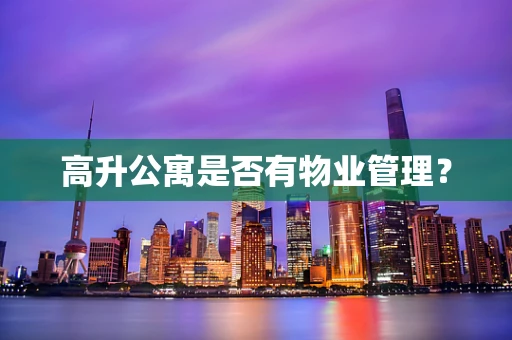 高升公寓是否有物业管理？