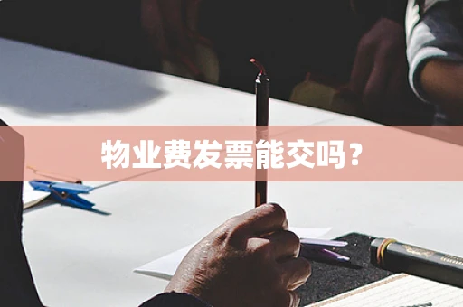 物业费发票能交吗？