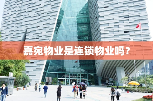 嘉宛物业是连锁物业吗？