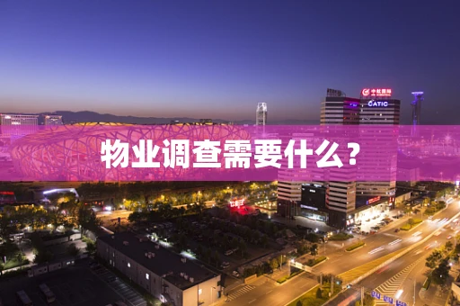 物业调查需要什么？