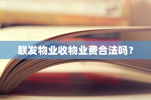 联发物业收物业费合法吗？