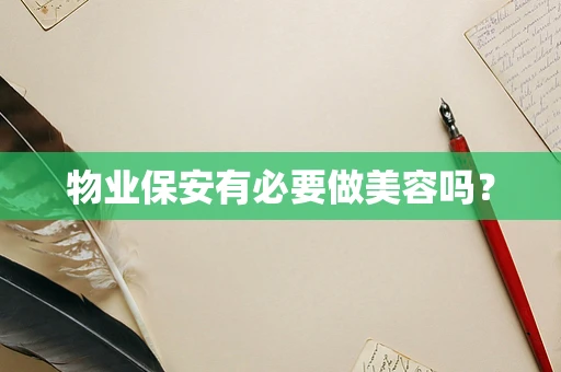 物业保安有必要做美容吗？