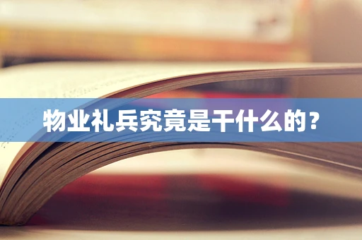 物业礼兵究竟是干什么的？