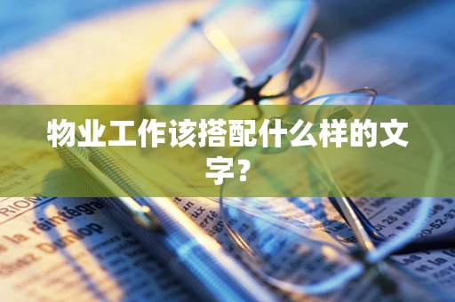 物业工作该搭配什么样的文字？