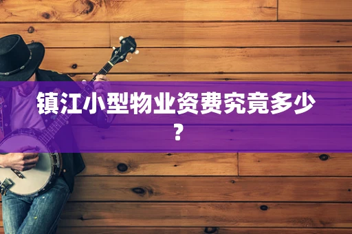 镇江小型物业资费究竟多少？