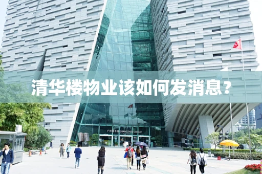 清华楼物业该如何发消息？