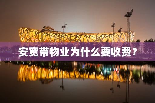 安宽带物业为什么要收费？