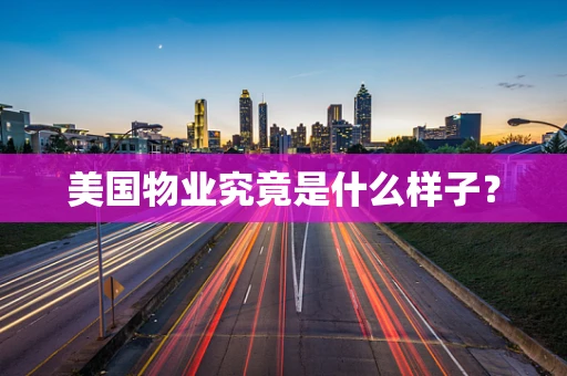 美国物业究竟是什么样子？