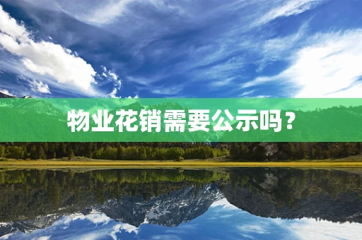 物业花销需要公示吗？
