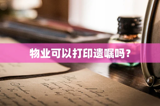 物业可以打印遗嘱吗？