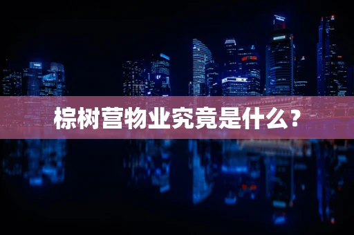 棕树营物业究竟是什么？