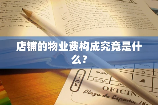 店铺的物业费构成究竟是什么？