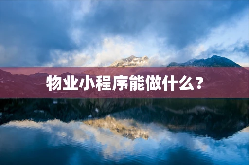 物业小程序能做什么？