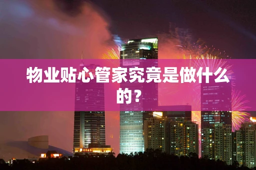 物业贴心管家究竟是做什么的？